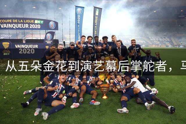从五朵金花到演艺幕后掌舵者，马葭的传奇人生之路